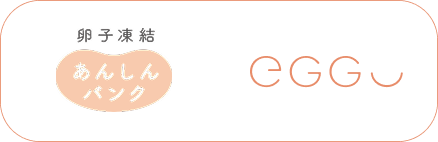 病院と「卵子凍結あんしんバンク」とEggU（エッグ）のサービスのロゴ