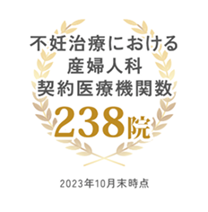 不妊治療における産婦人科契約医療機関数 2023年10月末の実績は238病院